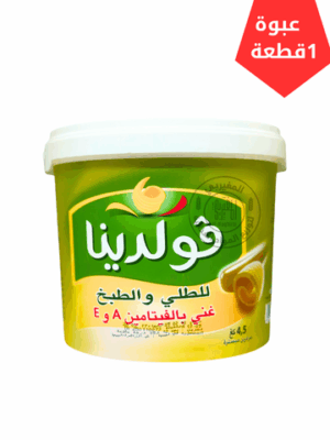 زبدة قولدينا 4.5كيلو